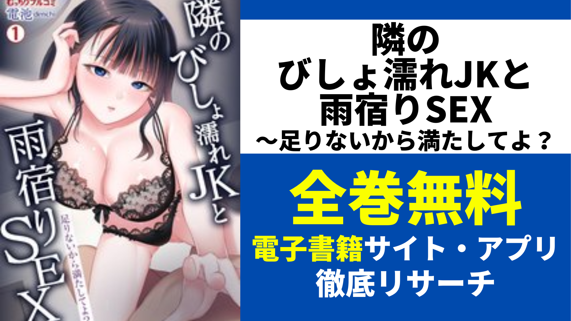 隣のびしょ濡れJKと雨宿りSEX～足りないから満たしてよ？を全巻無料で読むサイト・アプリを紹介